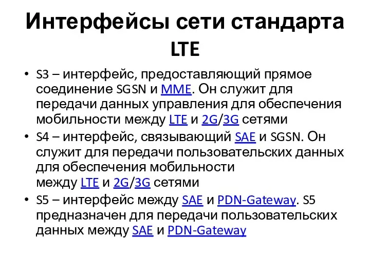 Интерфейсы сети стандарта LTE S3 – интерфейс, предоставляющий прямое соединение SGSN