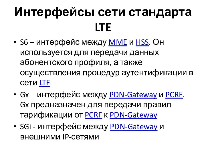 Интерфейсы сети стандарта LTE S6 – интерфейс между MME и HSS.