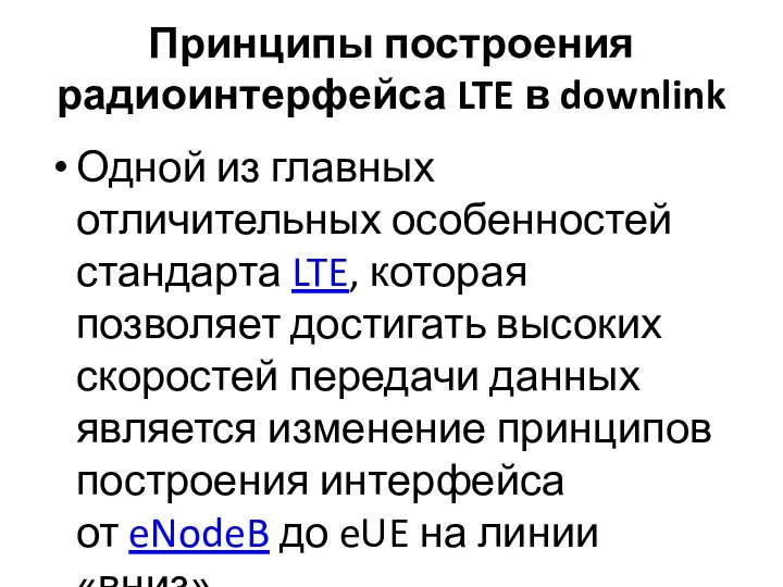 Принципы построения радиоинтерфейса LTE в downlink Одной из главных отличительных особенностей