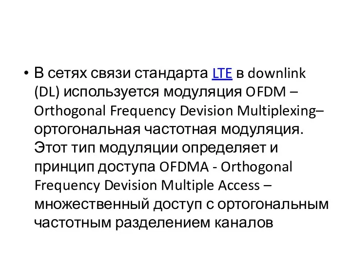 В сетях связи стандарта LTE в downlink (DL) используется модуляция OFDM