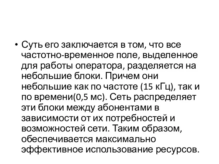 Суть его заключается в том, что все частотно-временное поле, выделенное для