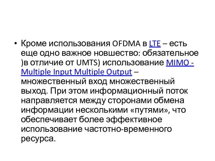 Кроме использования OFDMA в LTE – есть еще одно важное новшество: