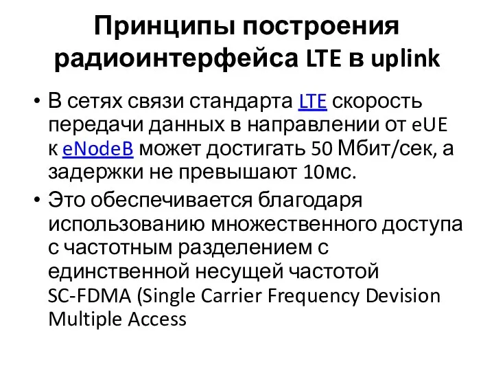 Принципы построения радиоинтерфейса LTE в uplink В сетях связи стандарта LTE