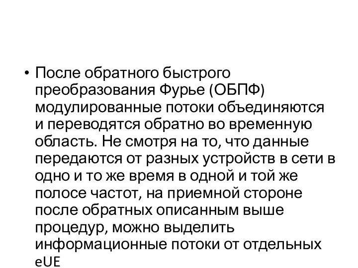 После обратного быстрого преобразования Фурье (ОБПФ) модулированные потоки объединяются и переводятся