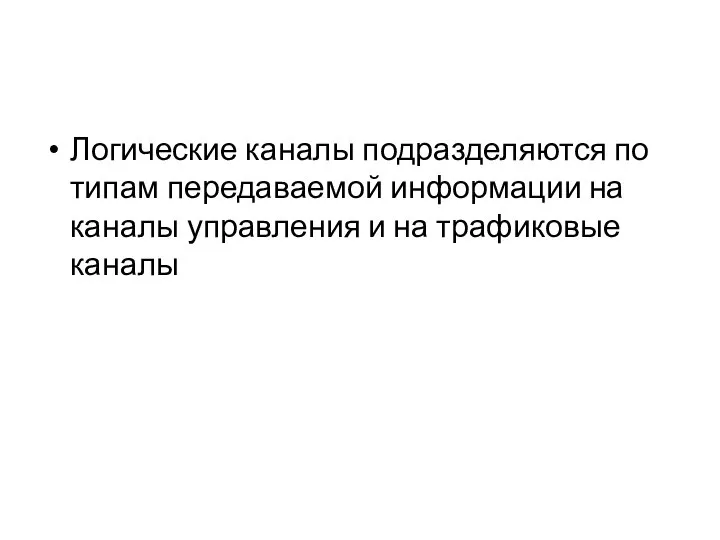 Логические каналы подразделяются по типам передаваемой информации на каналы управления и на трафиковые каналы