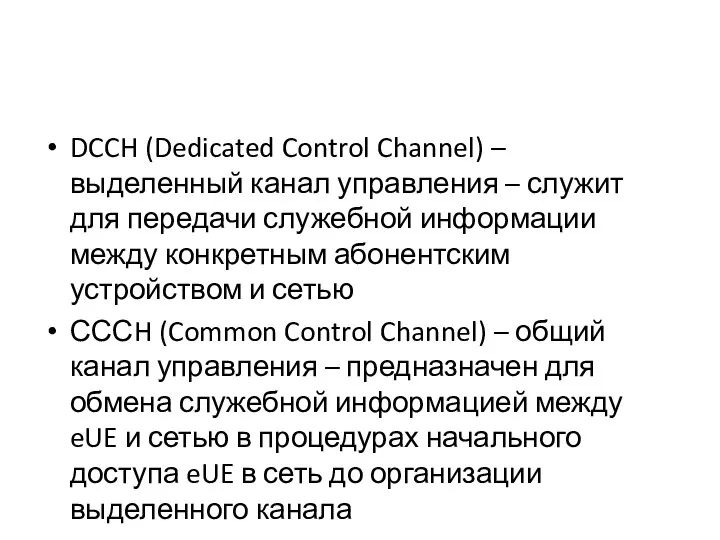 DCCH (Dedicated Control Channel) – выделенный канал управления – служит для