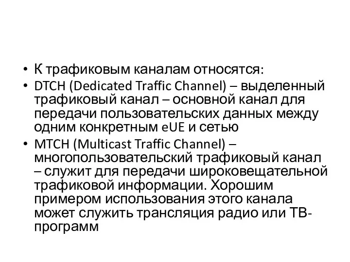 К трафиковым каналам относятся: DTCH (Dedicated Traffic Channel) – выделенный трафиковый