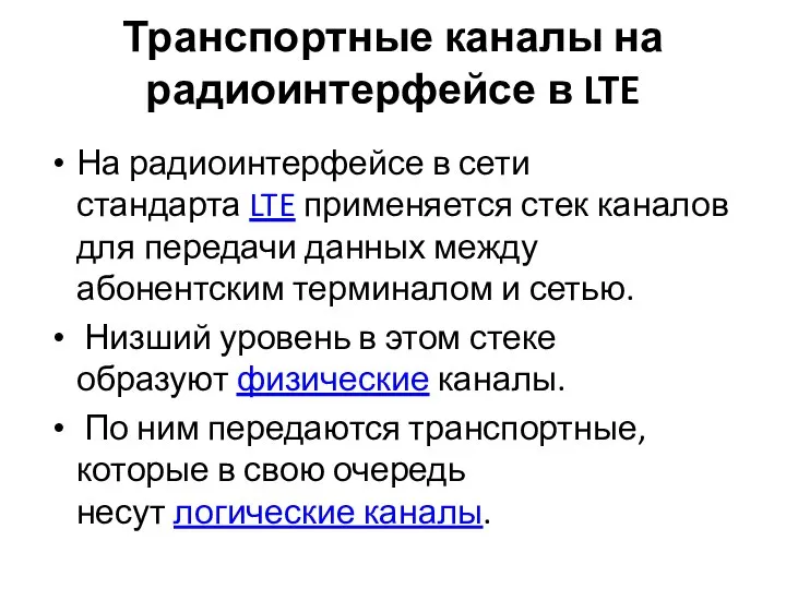 Транспортные каналы на радиоинтерфейсе в LTE На радиоинтерфейсе в сети стандарта