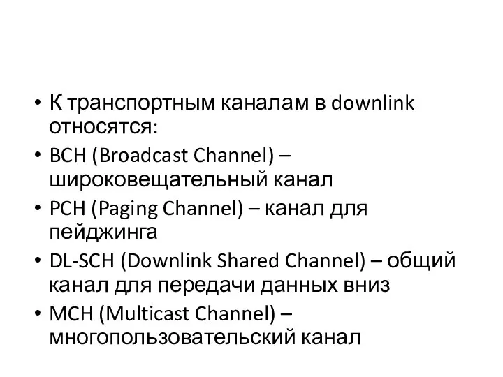 К транспортным каналам в downlink относятся: BCH (Broadcast Channel) – широковещательный
