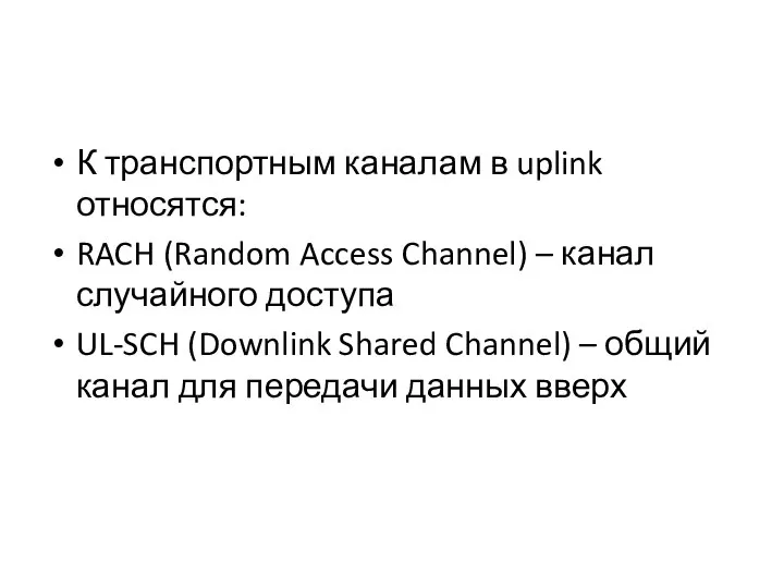 К транспортным каналам в uplink относятся: RACH (Random Access Channel) –