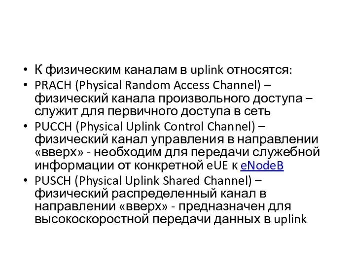К физическим каналам в uplink относятся: PRACH (Physical Random Access Channel)