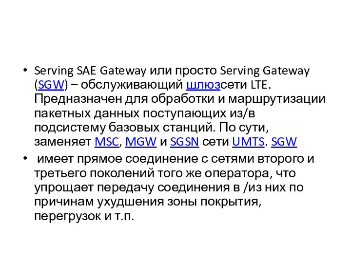 Serving SAE Gateway или просто Serving Gateway (SGW) – обслуживающий шлюзсети