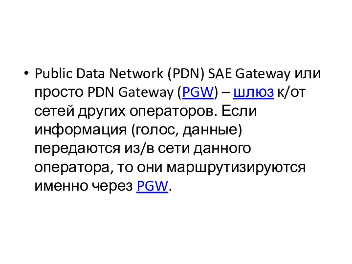 Public Data Network (PDN) SAE Gateway или просто PDN Gateway (PGW)