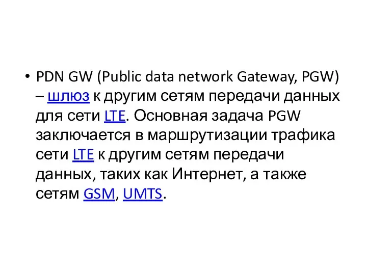 PDN GW (Public data network Gateway, PGW) – шлюз к другим