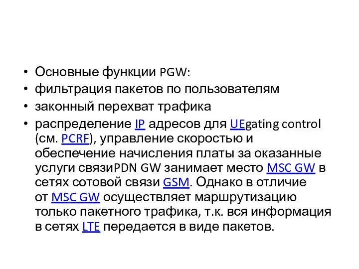 Основные функции PGW: фильтрация пакетов по пользователям законный перехват трафика распределение