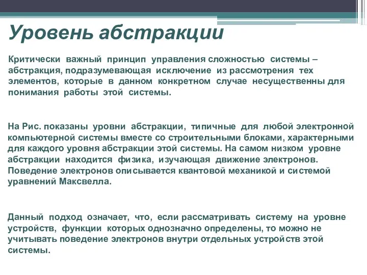 Уровень абстракции Данный подход означает, что, если рассматривать систему на уровне