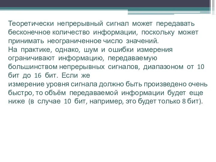 Теоретически непрерывный сигнал может передавать бесконечное количество информации, поскольку может принимать