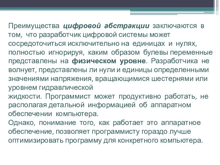 Преимущества цифровой абстракции заключаются в том, что разработчик цифровой системы может