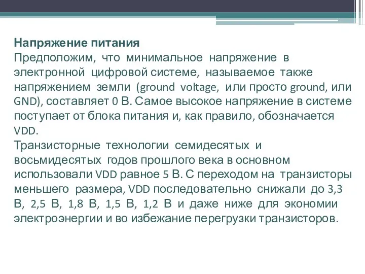 Напряжение питания Предположим, что минимальное напряжение в электронной цифровой системе, называемое