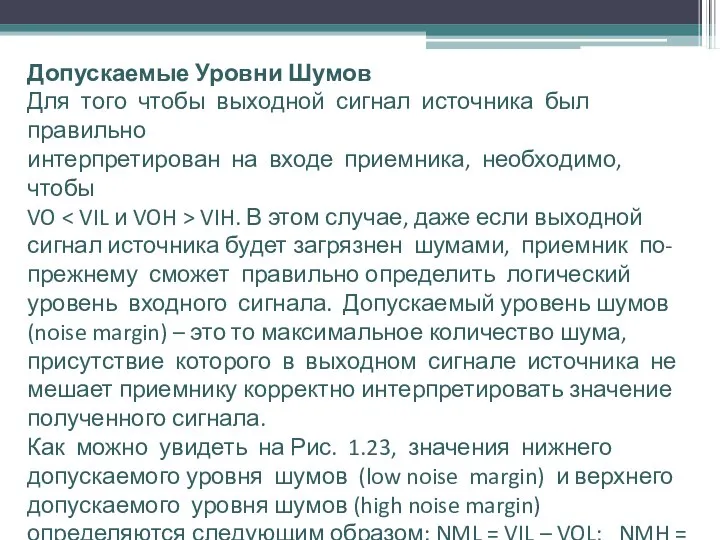 Допускаемые Уровни Шумов Для того чтобы выходной сигнал источника был правильно