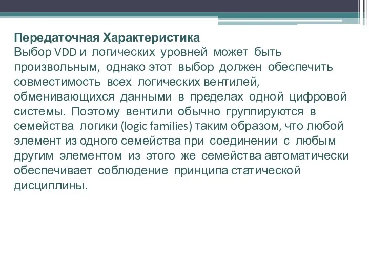 Передаточная Характеристика Выбор VDD и логических уровней может быть произвольным, однако