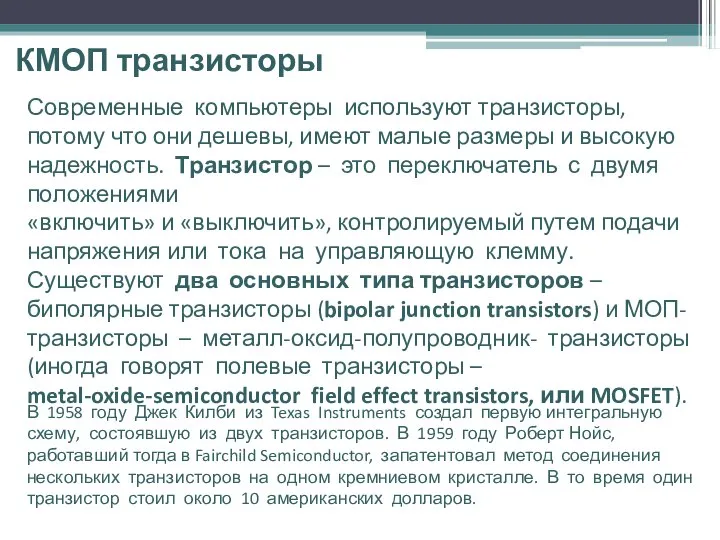 КМОП транзисторы Современные компьютеры используют транзисторы, потому что они дешевы, имеют