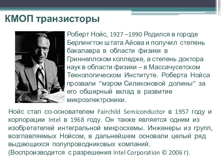 КМОП транзисторы Роберт Нойс, 1927 –1990 Родился в городе Берлингтон штата