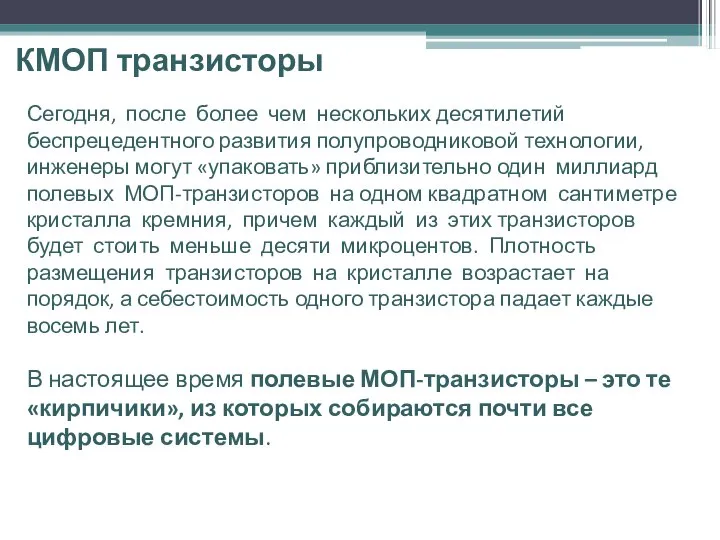 КМОП транзисторы Сегодня, после более чем нескольких десятилетий беспрецедентного развития полупроводниковой