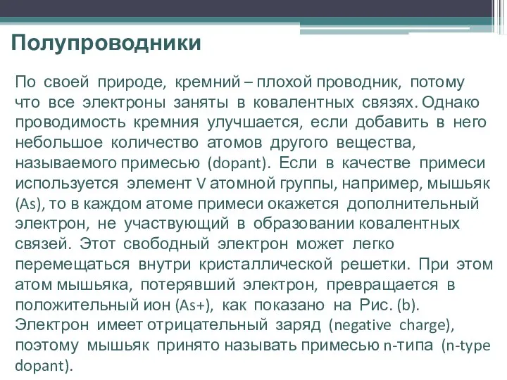 Полупроводники По своей природе, кремний – плохой проводник, потому что все