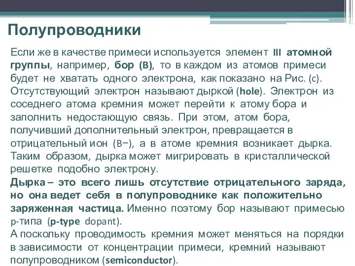 Полупроводники Если же в качестве примеси используется элемент III атомной группы,