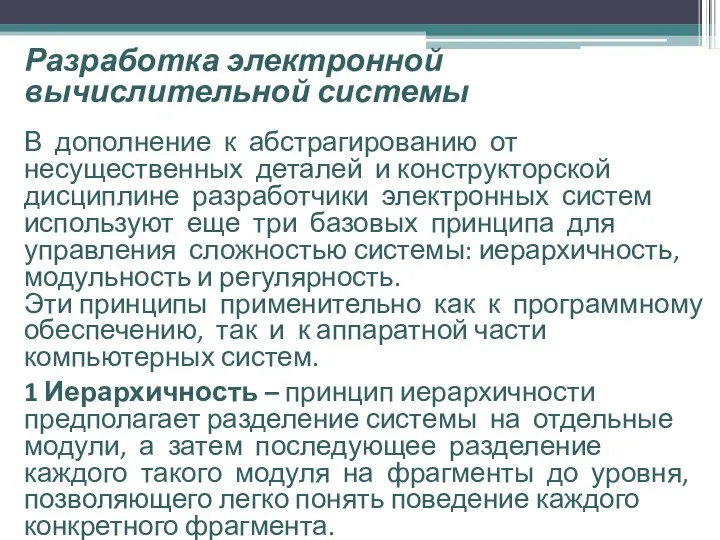 Разработка электронной вычислительной системы В дополнение к абстрагированию от несущественных деталей