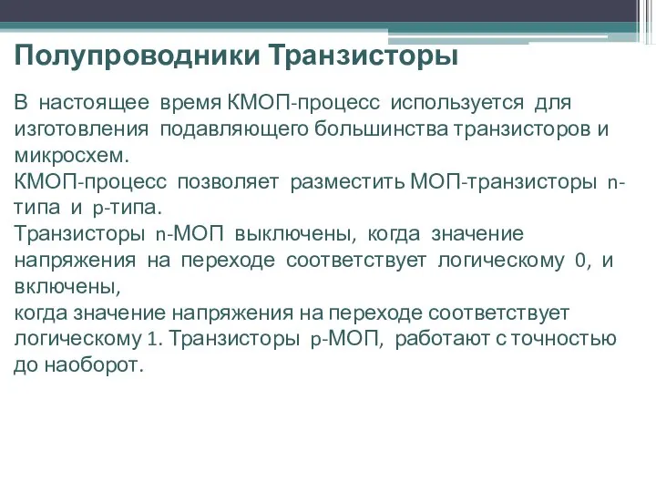 Полупроводники Транзисторы В настоящее время КМОП-процесс используется для изготовления подавляющего большинства