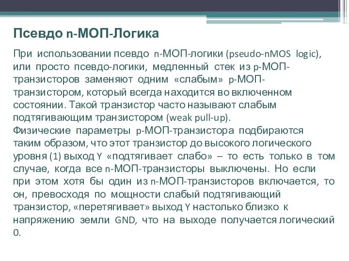 Псевдо n-МОП-Логика При использовании псевдо n-МОП-логики (pseudo-nMOS logic), или просто псевдо-логики,