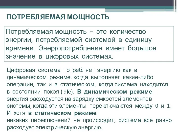 ПОТРЕБЛЯЕМАЯ МОЩНОСТЬ Потребляемая мощность – это количество энергии, потребляемой системой в