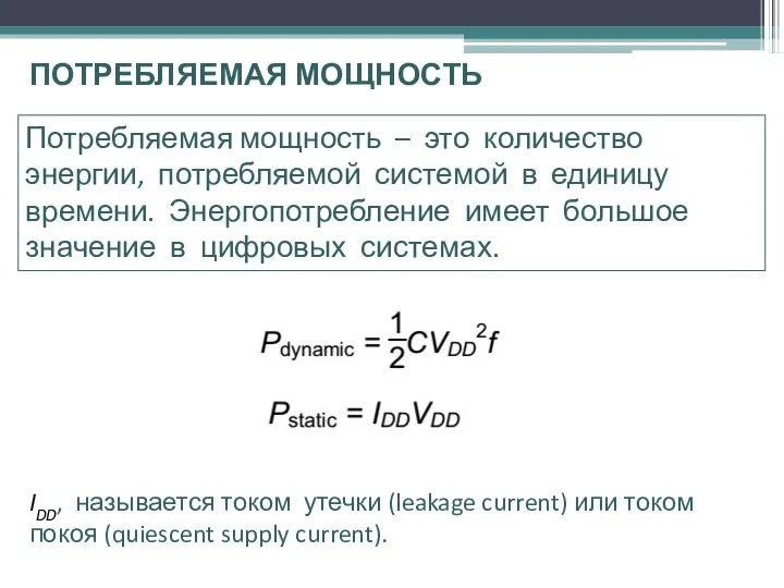 ПОТРЕБЛЯЕМАЯ МОЩНОСТЬ Потребляемая мощность – это количество энергии, потребляемой системой в