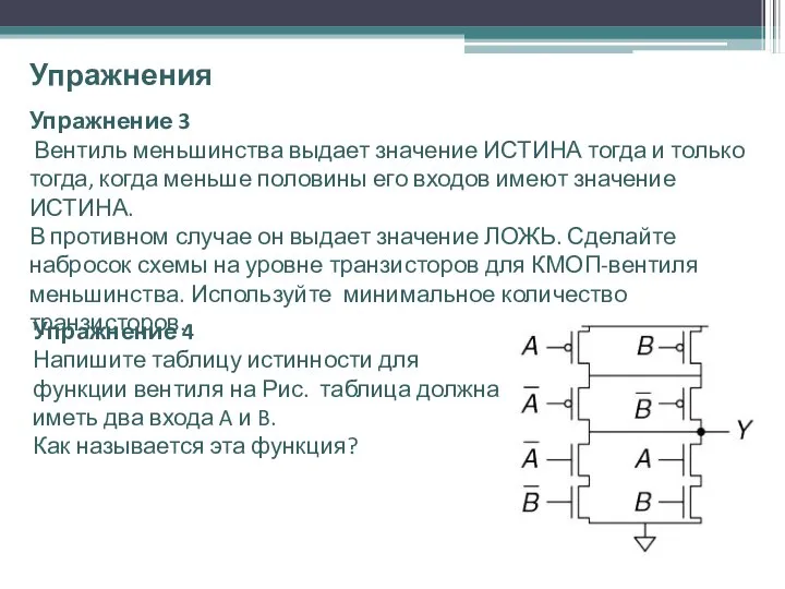 Упражнения Упражнение 3 Вентиль меньшинства выдает значение ИСТИНА тогда и только