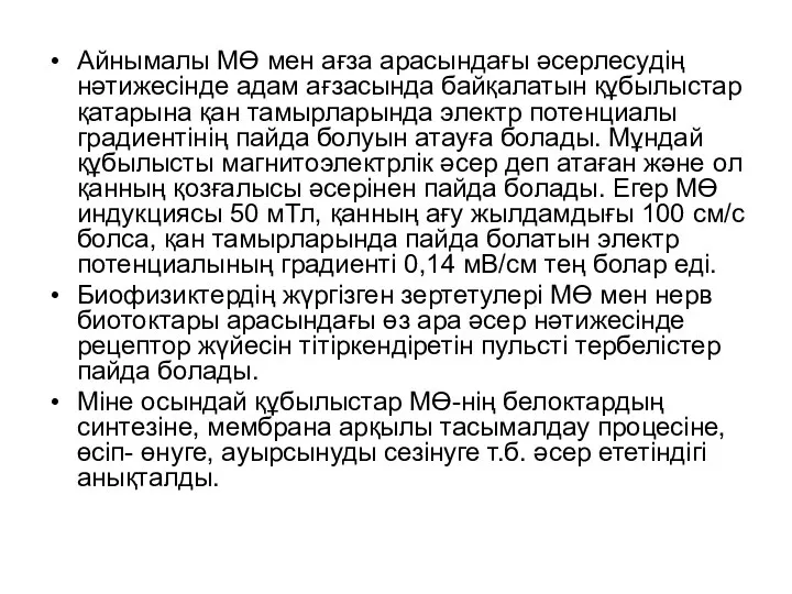 Айнымалы МӨ мен ағза арасындағы əсерлесудің нəтижесінде адам ағзасында байқалатын құбылыстар