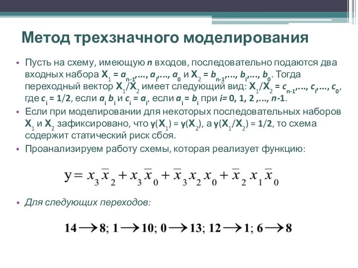 Метод трехзначного моделирования Пусть на схему, имеющую n входов, последовательно подаются