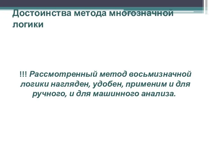 Достоинства метода многозначной логики !!! Рассмотренный метод восьмизначной логики нагляден, удобен,