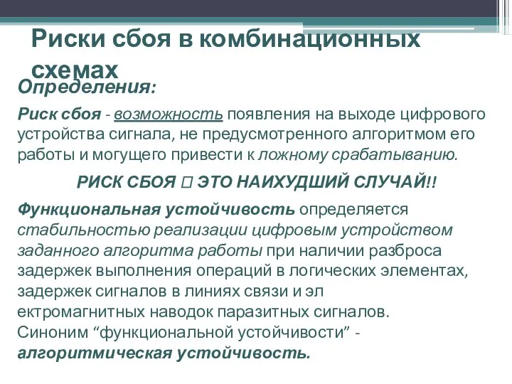 Риски сбоя в комбинационных схемах Определения: Риск сбоя - возможность появления