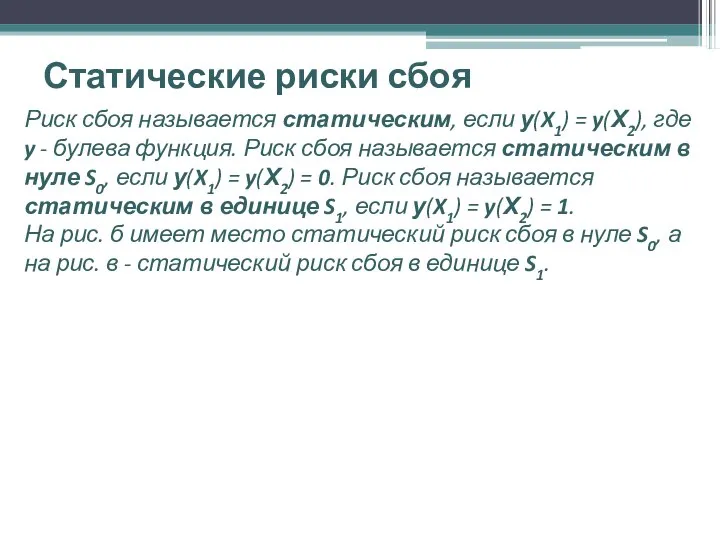 Статические риски сбоя Риск сбоя называется статическим, если у(X1) = y(Х2),