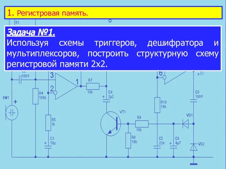 1. Регистровая память. Задача №1. Используя схемы триггеров, дешифратора и мультиплексоров,