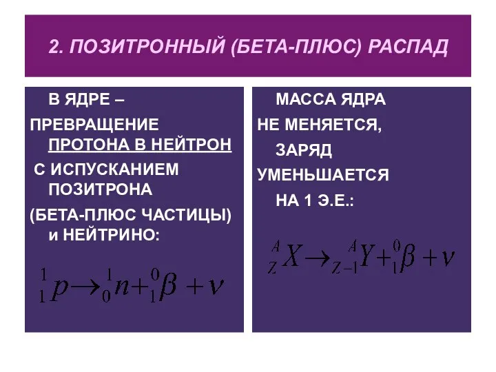 2. ПОЗИТРОННЫЙ (БЕТА-ПЛЮС) РАСПАД В ЯДРЕ – ПРЕВРАЩЕНИЕ ПРОТОНА В НЕЙТРОН