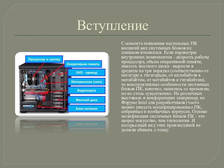 Вступление С момента появления настольных ПК внешний вид системных блоков не