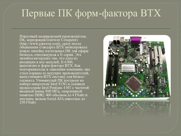 Первые ПК форм-фактора BTX Известный американский производитель ПК, корпорация Gateway Computers