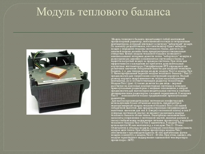 Модуль теплового баланса Модуль теплового баланса представляет собой массивный процессорный радиатор,