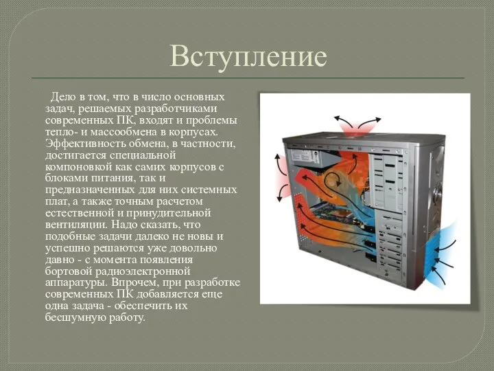 Вступление Дело в том, что в число основных задач, решаемых разработчиками