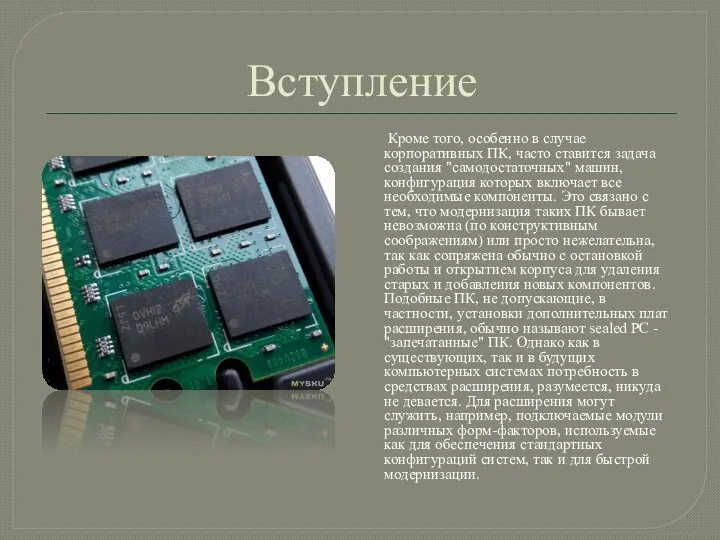 Вступление Кроме того, особенно в случае корпоративных ПК, часто ставится задача