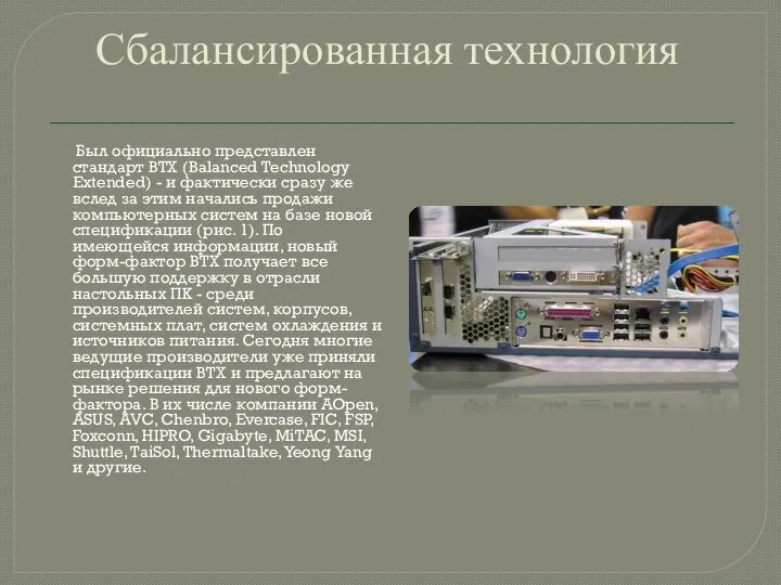 Сбалансированная технология Был официально представлен стандарт BTX (Balanced Technology Extended) -