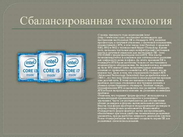 Сбалансированная технология С конца прошлого года корпорация Intel (http://www.intel.com) поставляет компоненты